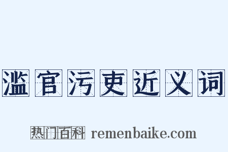 滥官污吏近义词是什么意思的图片